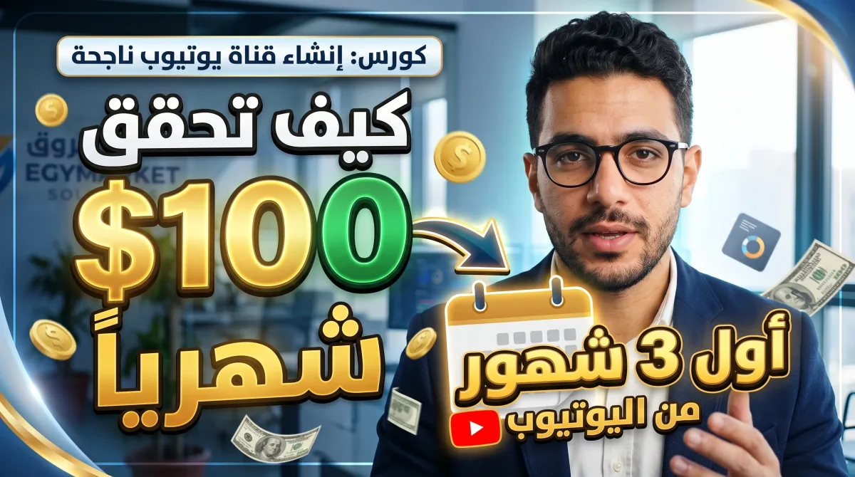 إنشاء قناة يوتيوب ناجحة
