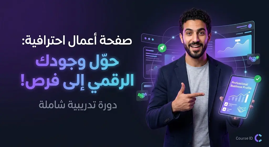 صفحة أعمال احترافية: حوّل وجودك الرقمي إلى فرص