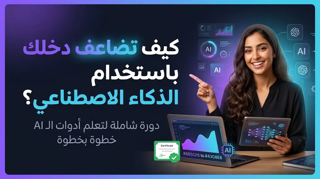 أدوات الذكاء الاصطناعي خطوة بخطوة: تعلّم بالتطبيق