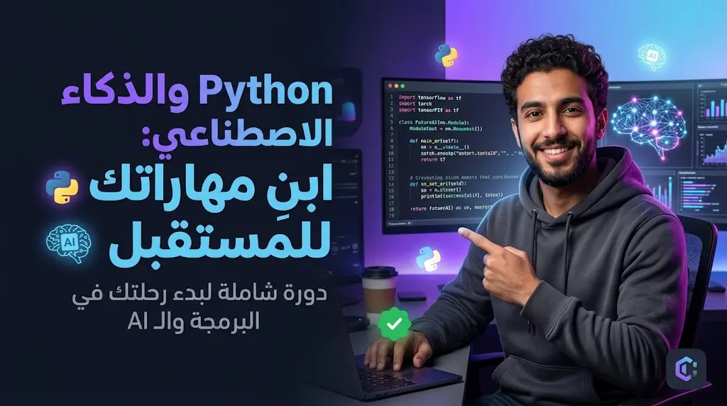 Python والذكاء الاصطناعي: ابنِ مهاراتك البرمجية للمستقبل