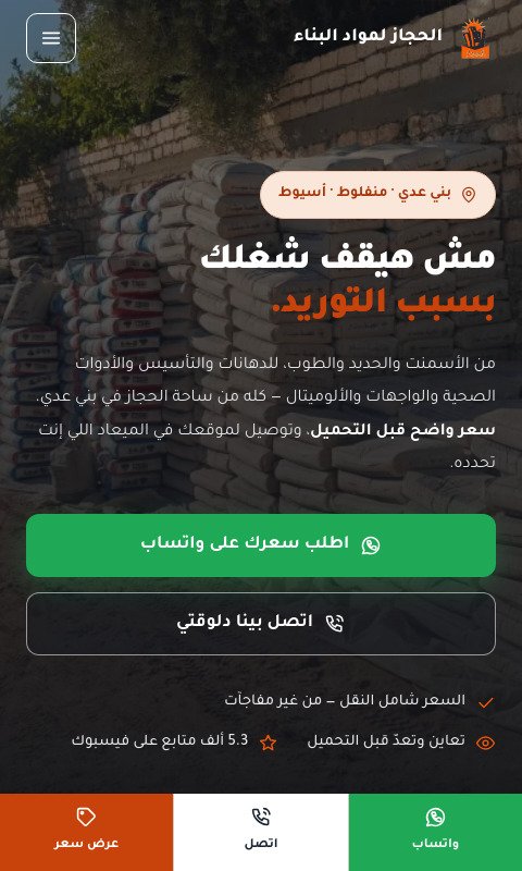 نموذج موقع الحجاز لمواد البناء على الهاتف
